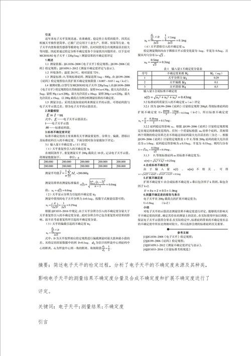 电子天平示值误差测量结果不确定度报告