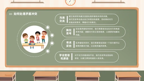 插画风黑板风校园人际关系边界感主题班会PPT