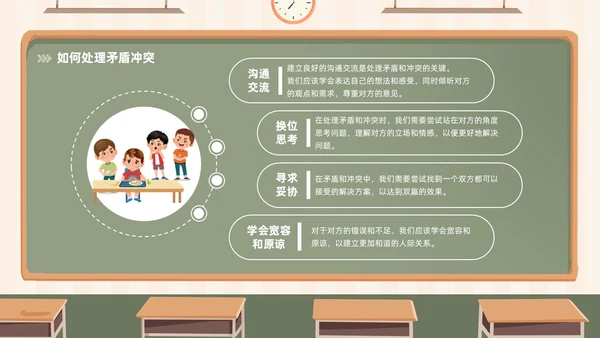 插画风黑板风校园人际关系边界感主题班会PPT