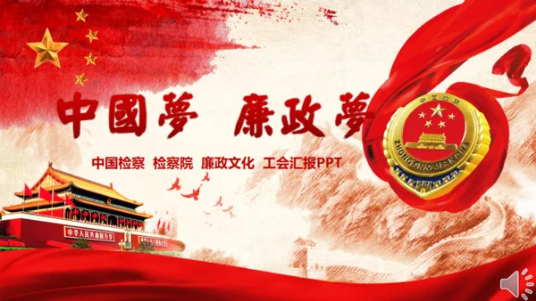 中国梦廉政梦通用PPT课件