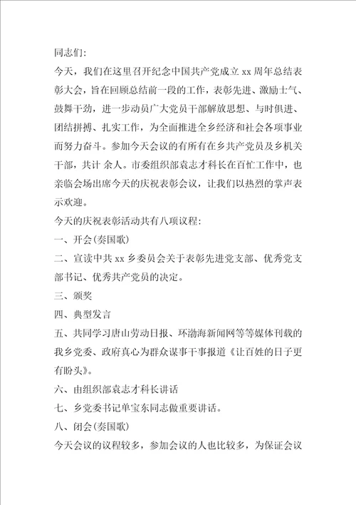 2023年七一建党节活动主持词庆七一主持词