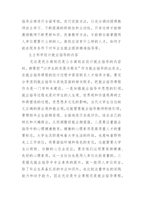 民办高校大学生就业指导研究论文.docx