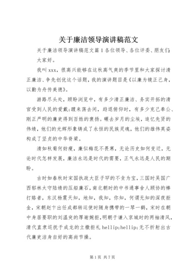 关于廉洁领导演讲稿范文.docx