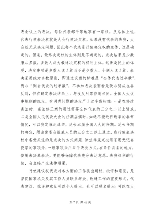 县乡人大代表培训讲稿 (2).docx