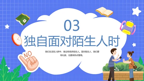 不跟陌生人走幼儿园安全意识教育班会PPT课件