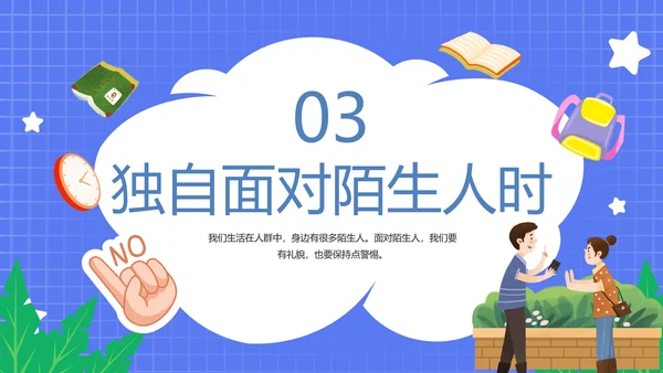 不跟陌生人走幼儿园安全意识教育班会PPT课件