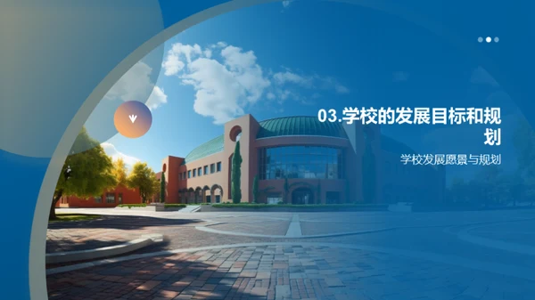 共塑未来：学校发展蓝图