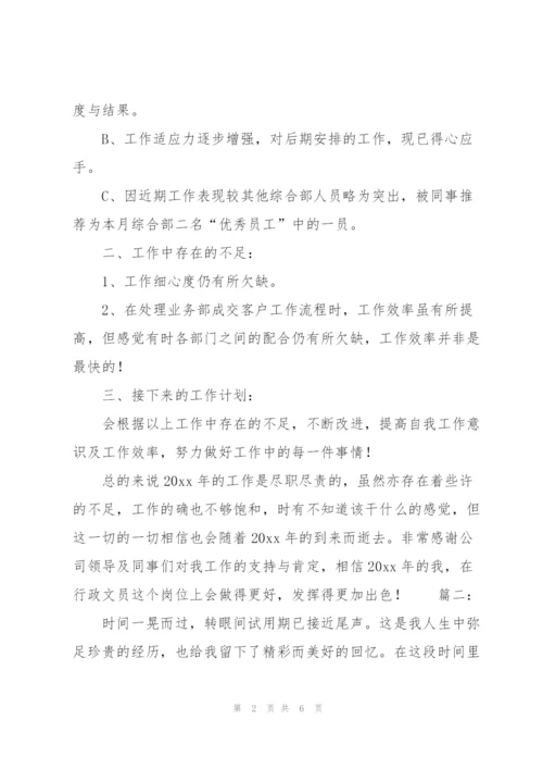 行政转正工作总结范文.docx