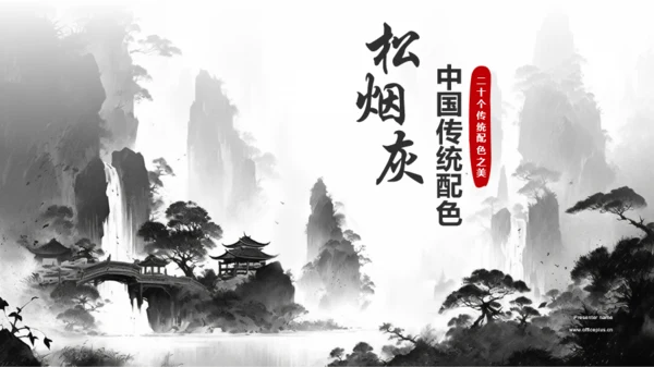 灰色水墨中国传统配色松烟灰介绍PPT模板