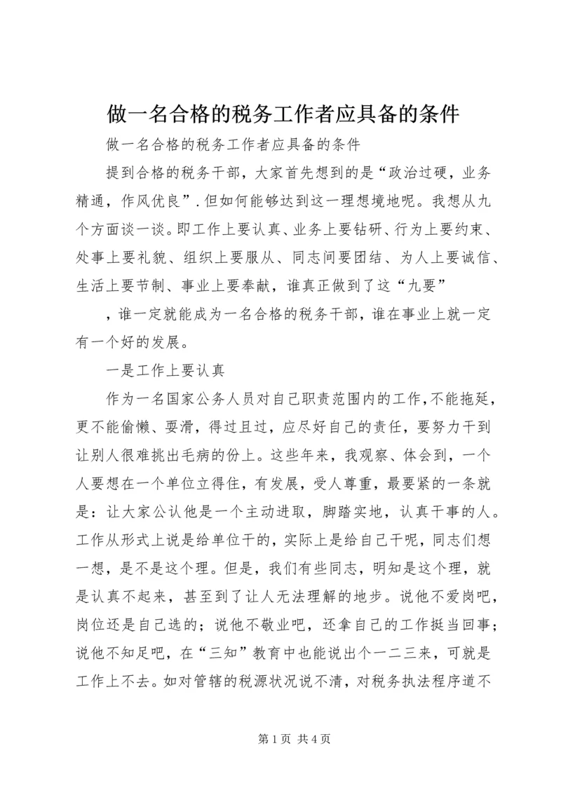 做一名合格的税务工作者应具备的条件 (3).docx