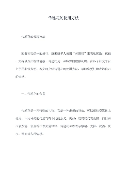 传递花的使用方法