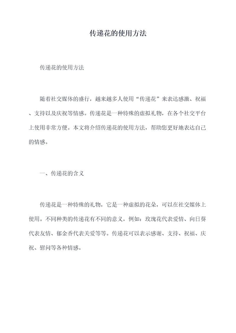 传递花的使用方法