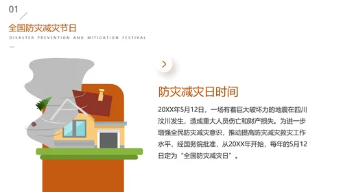 全国防灾减灾日安全教育主题班会PPT模板