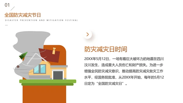 全国防灾减灾日安全教育主题班会PPT模板
