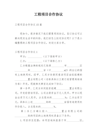 工程项目合作协议.docx