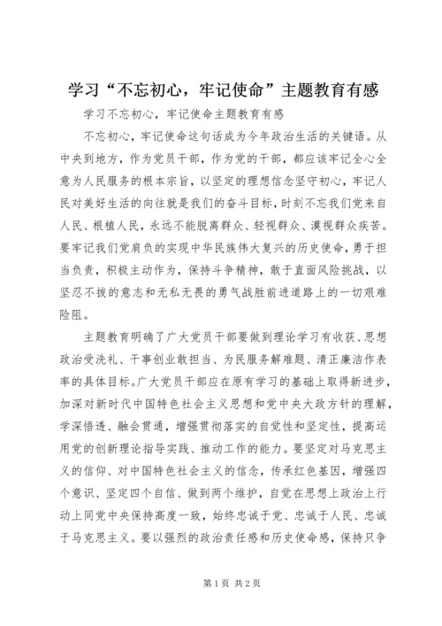 学习“不忘初心，牢记使命”主题教育有感.docx