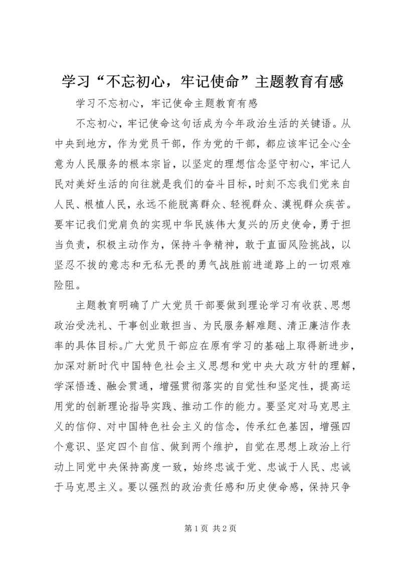 学习“不忘初心，牢记使命”主题教育有感.docx