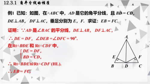 人教版数学八年级上册12.3.1  角平分线的性质课件（共22张PPT）