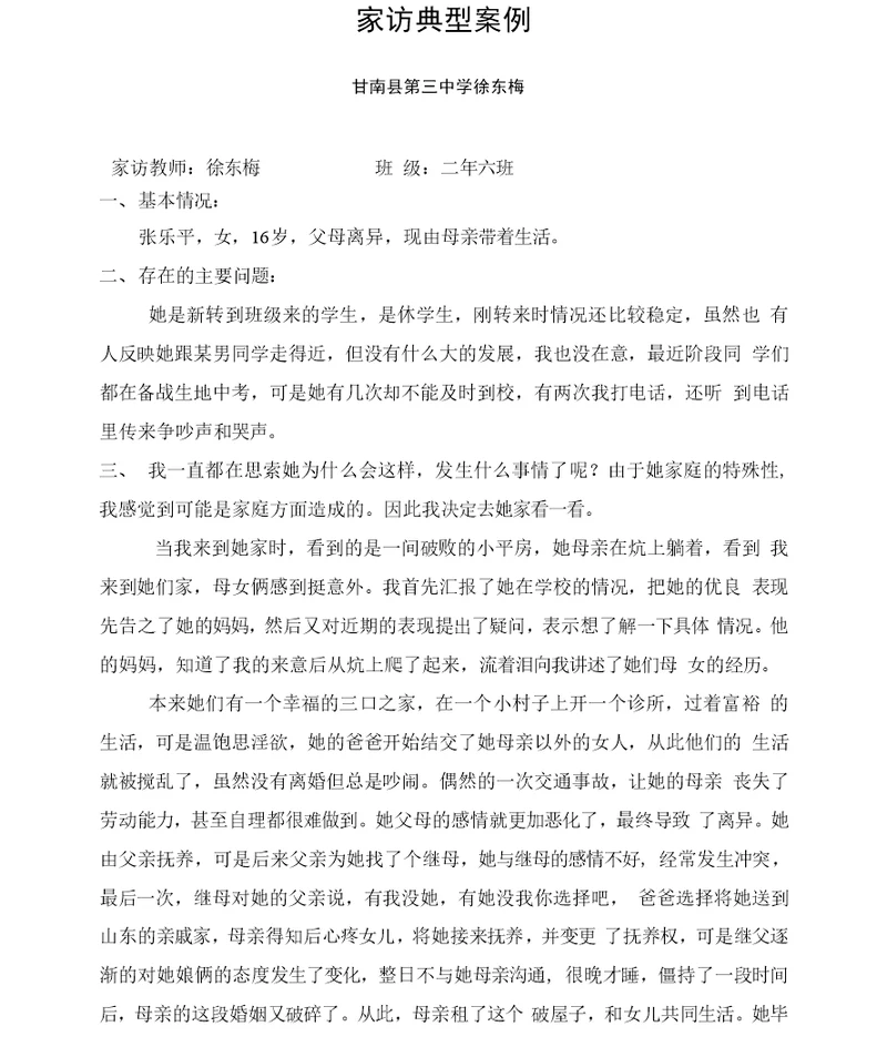 家访典型案例