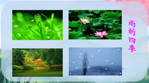 3《雨的四季》课件