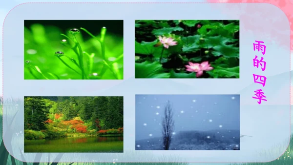 3《雨的四季》课件