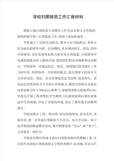 学校扫黑除恶工作汇报材料
