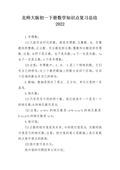 北师大版初一下册数学知识点复习总结2022.docx