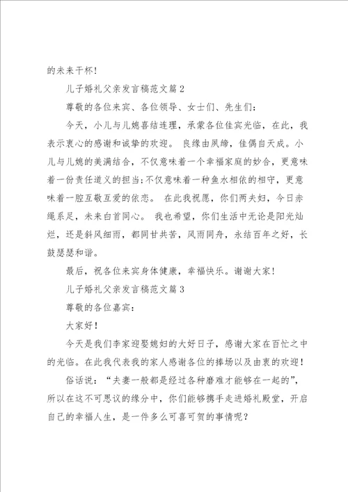 儿子婚礼父亲发言稿范文8篇