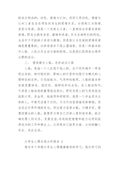 大学生心理自我分析报告.docx