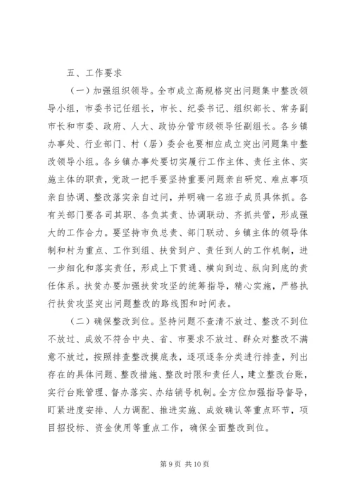 脱贫攻坚突出问题集中整改方案.docx