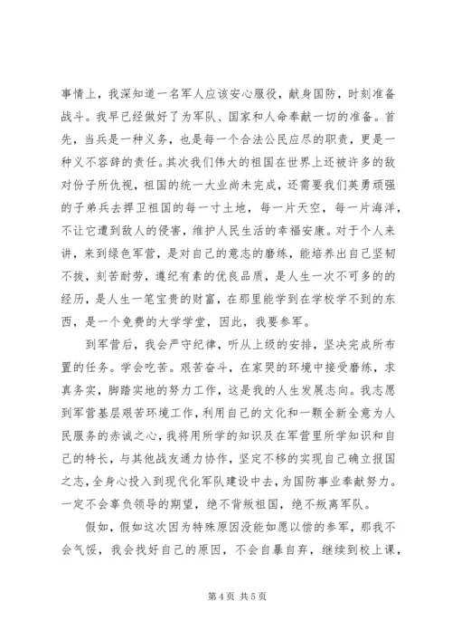 入伍申请书范文_1 (3).docx
