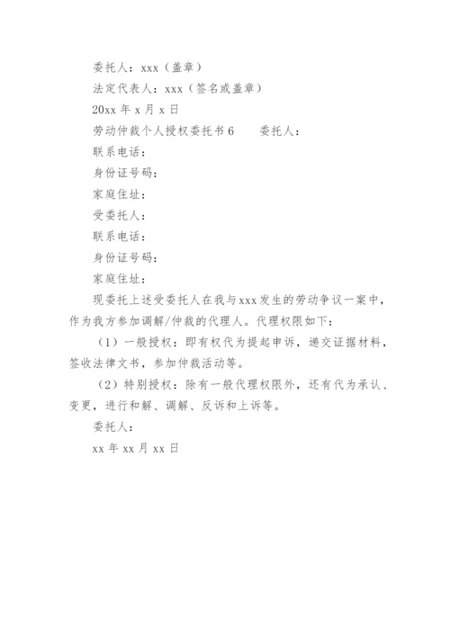 劳动仲裁个人授权委托书.docx