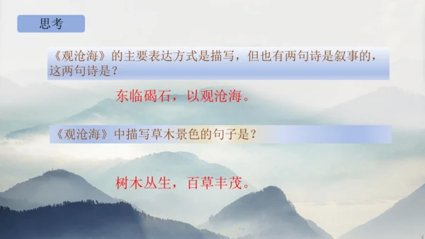 部编版语文七年级上册第一单元 4 观沧海 课件(共33张PPT)
