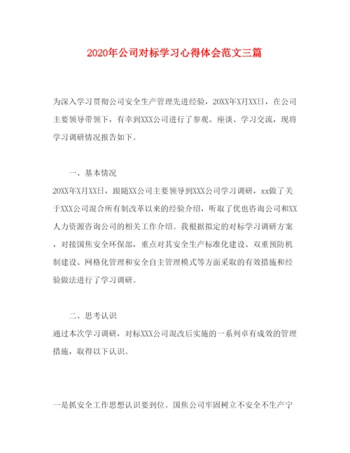 精编年公司对标学习心得体会范文三篇.docx