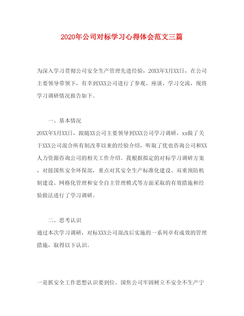 精编年公司对标学习心得体会范文三篇.docx