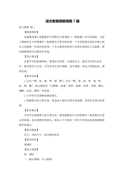语文教案模板锦集7篇.docx