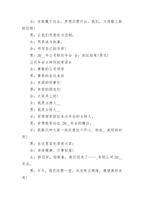 公司年会主持词结束语大全8篇.docx