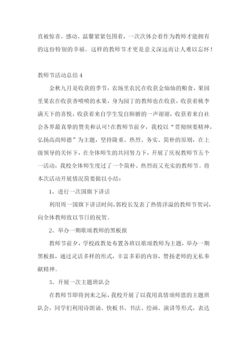 教师节活动总结15篇.docx