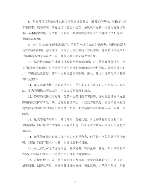 2023年毕业论文答辩小组评语.docx