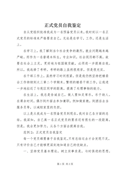 正式党员自我鉴定 (2).docx