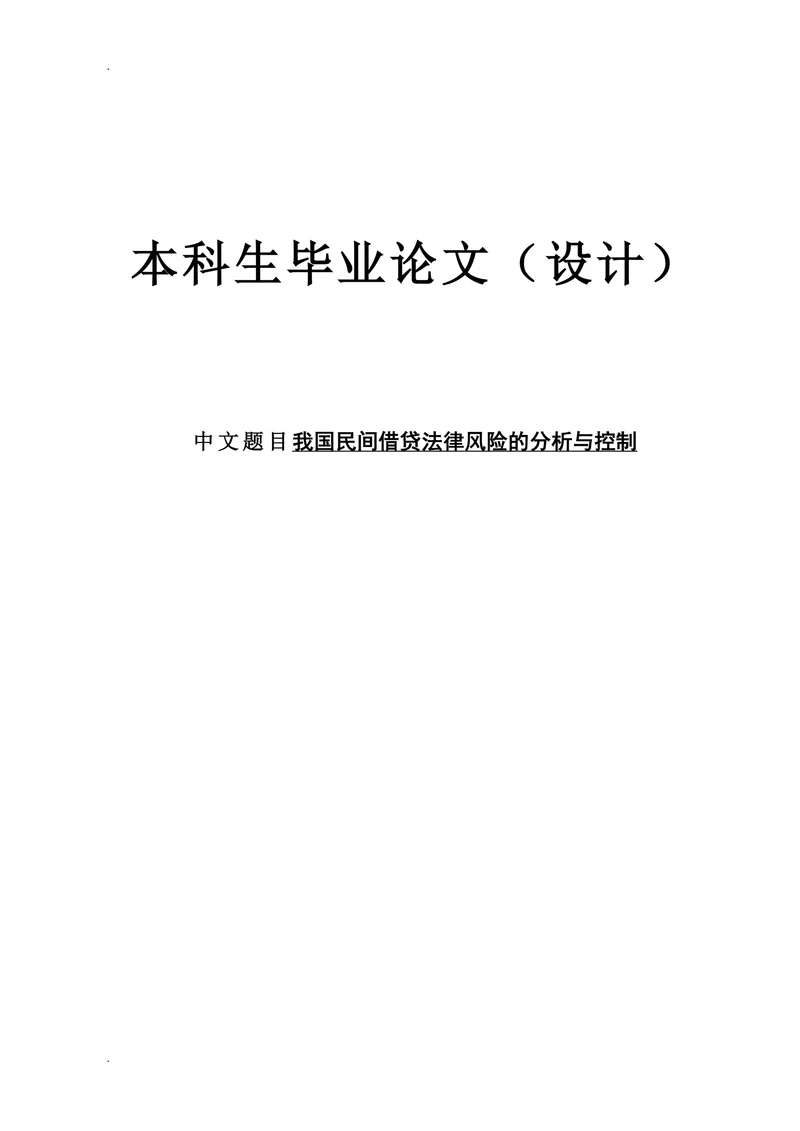 我国民间借贷法律风险的分析与控制
