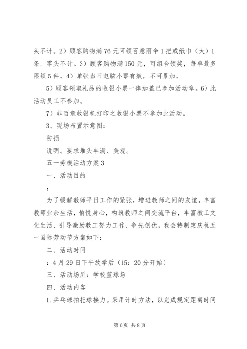 五一劳模活动方案.docx