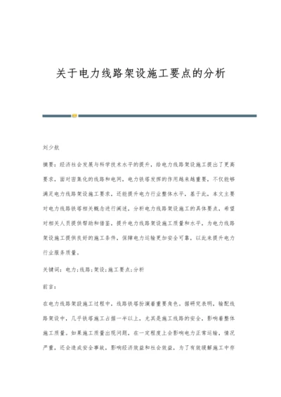 关于电力线路架设施工要点的分析.docx