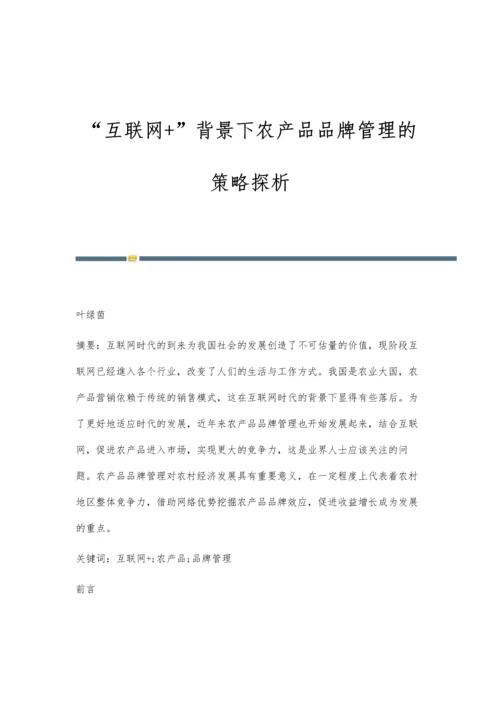 互联网+背景下农产品品牌管理的策略探析.docx