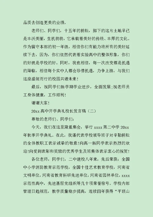 2019年开学典礼校长发言高中开学典礼范文