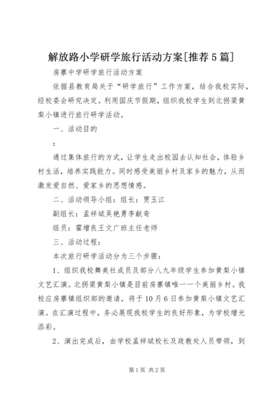 解放路小学研学旅行活动方案[推荐5篇] (2).docx