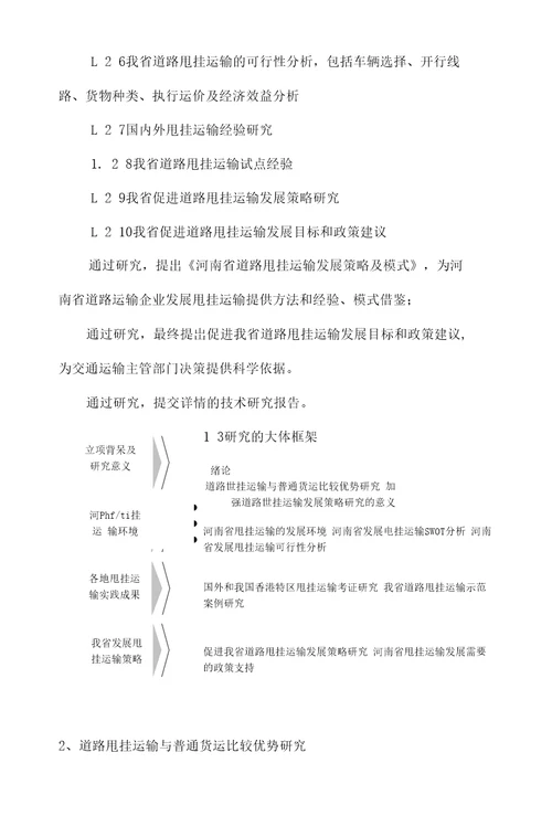 河南省促进道路甩挂运输发展策略研究技术报告