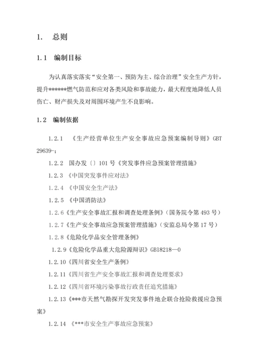 燃气公司生产安全事故应急专题预案.docx