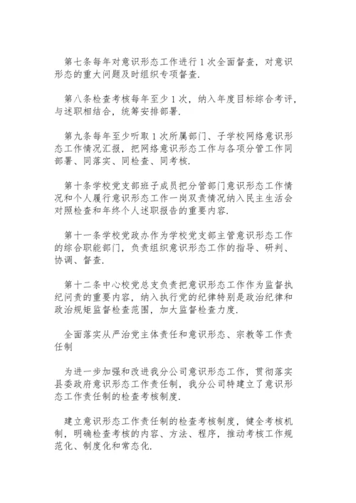 全面落实从严治党主体责任和意识形态、宗教等工作责任制.docx