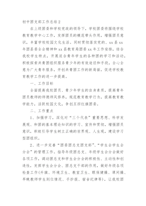 初中团支部工作总结.docx